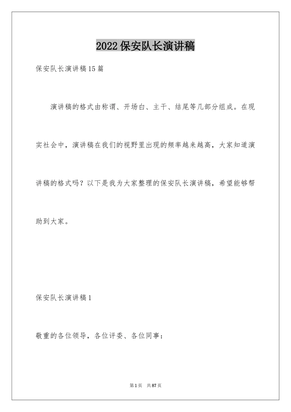 2024保安队长演讲稿_1_第1页