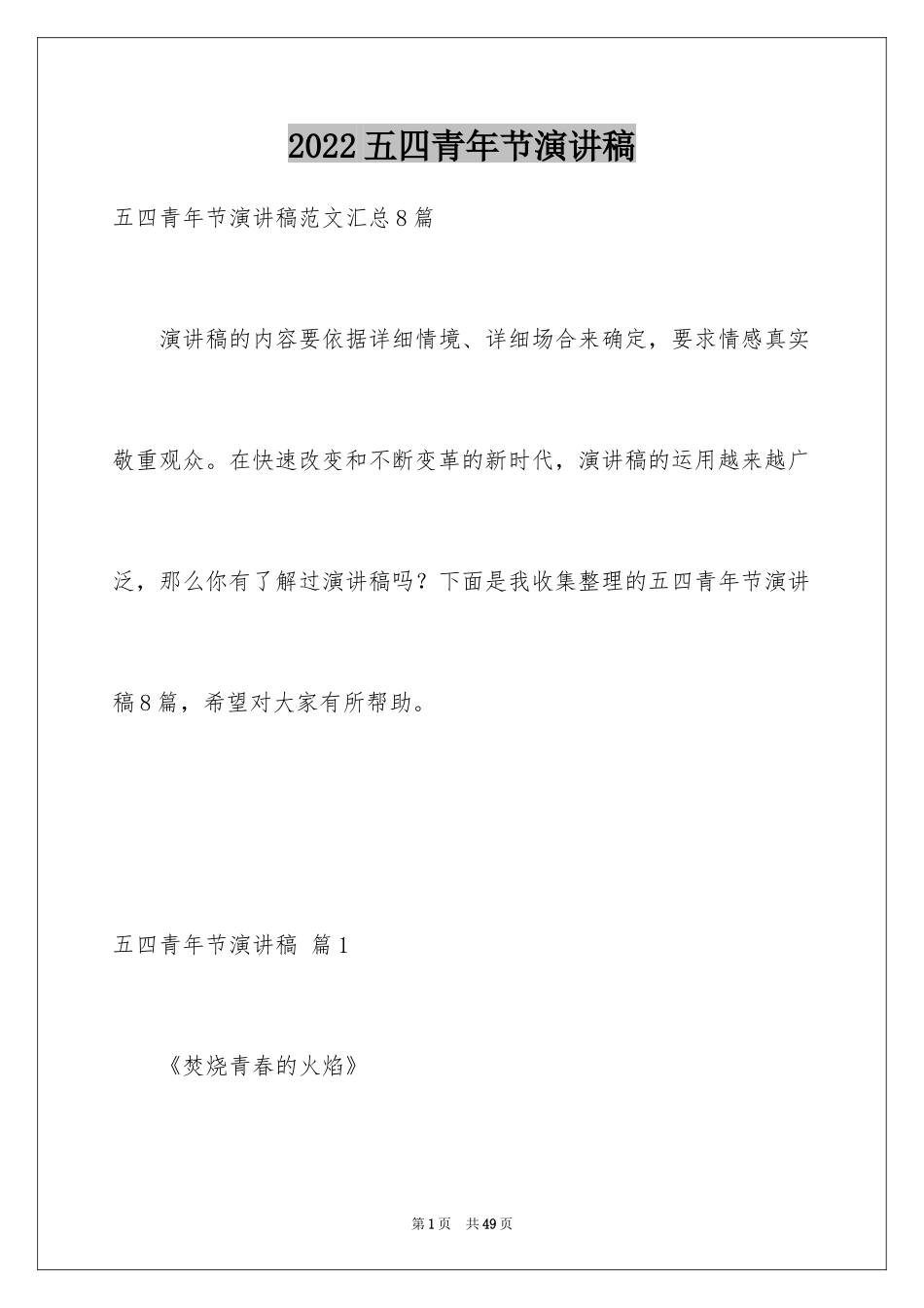 2024五四青年节演讲稿_519_第1页