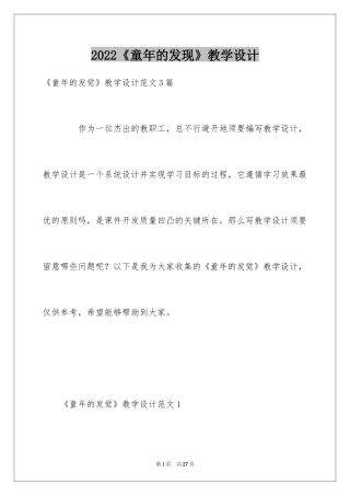 2024《童年的发现》教学设计_2