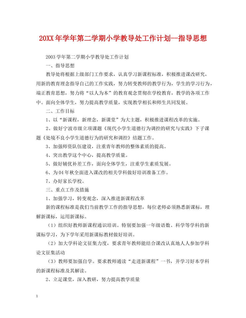 20XX年学年第二学期小学教导处工作计划--指导思想2 _第1页