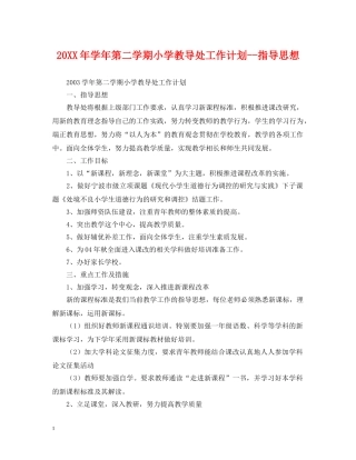20XX年学年第二学期小学教导处工作计划--指导思想2 