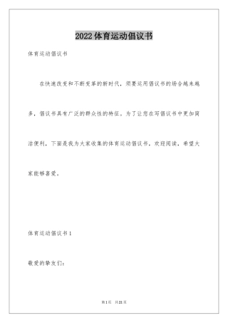 2024体育运动倡议书_1