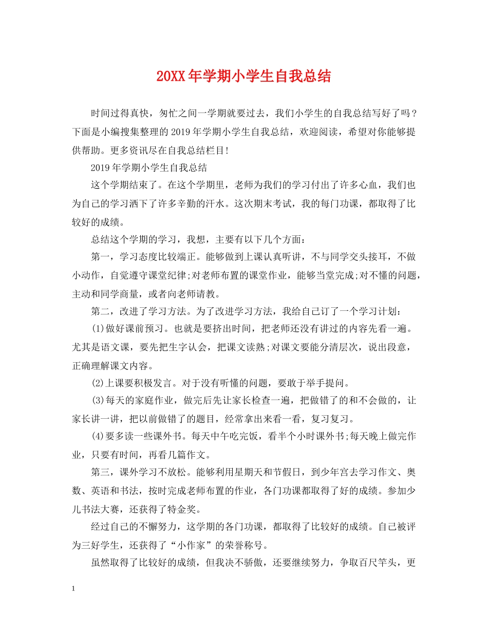20XX年学期小学生自我总结 _第1页