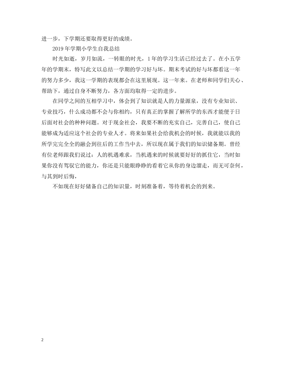 20XX年学期小学生自我总结 _第2页