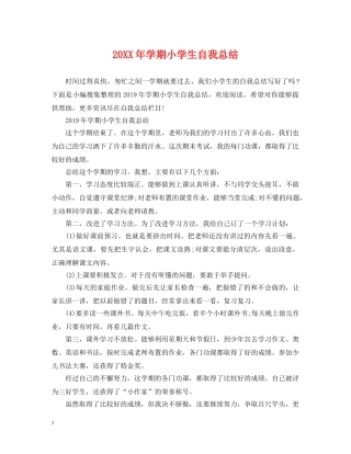 20XX年学期小学生自我总结 