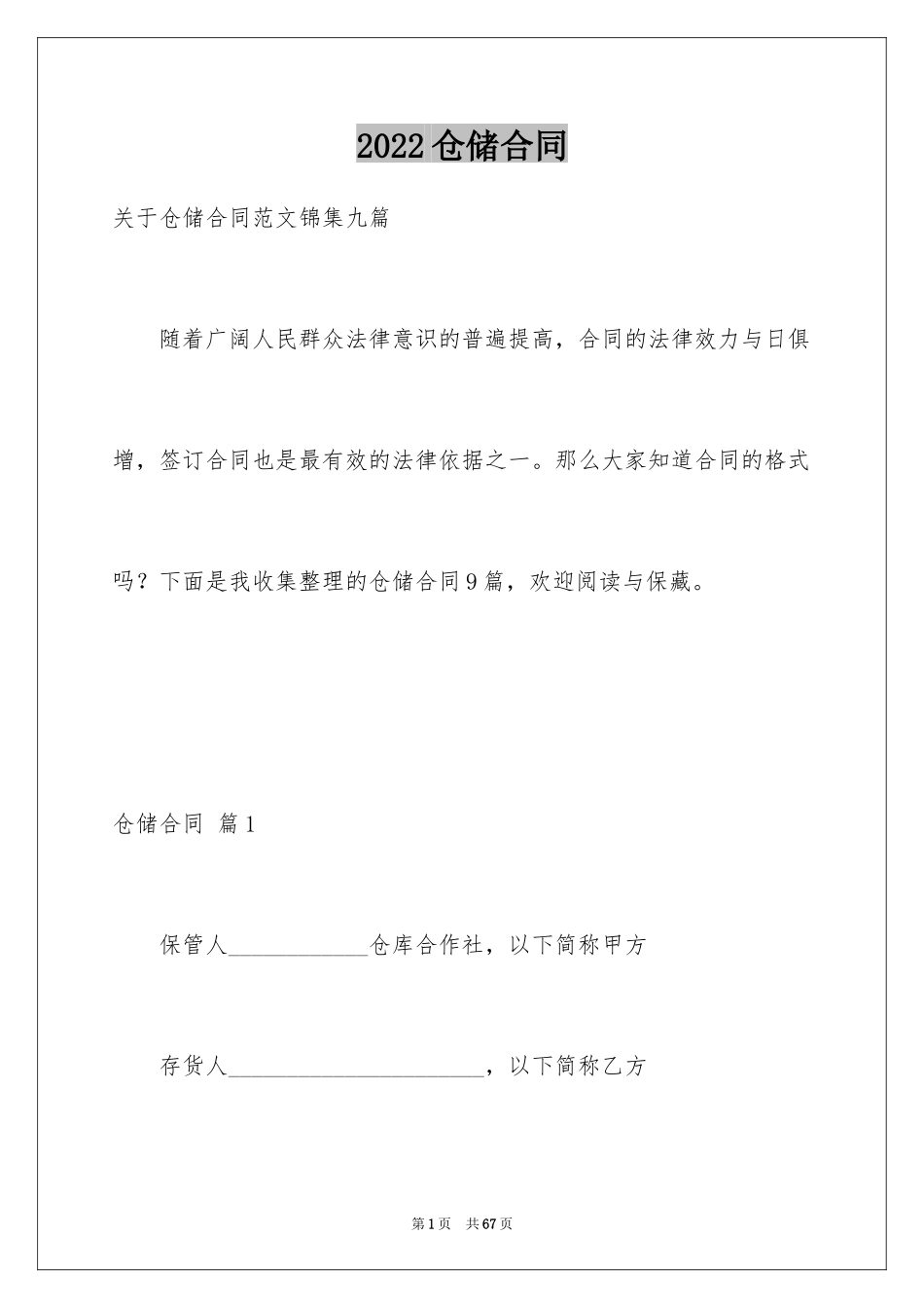 2024仓储合同_260_第1页