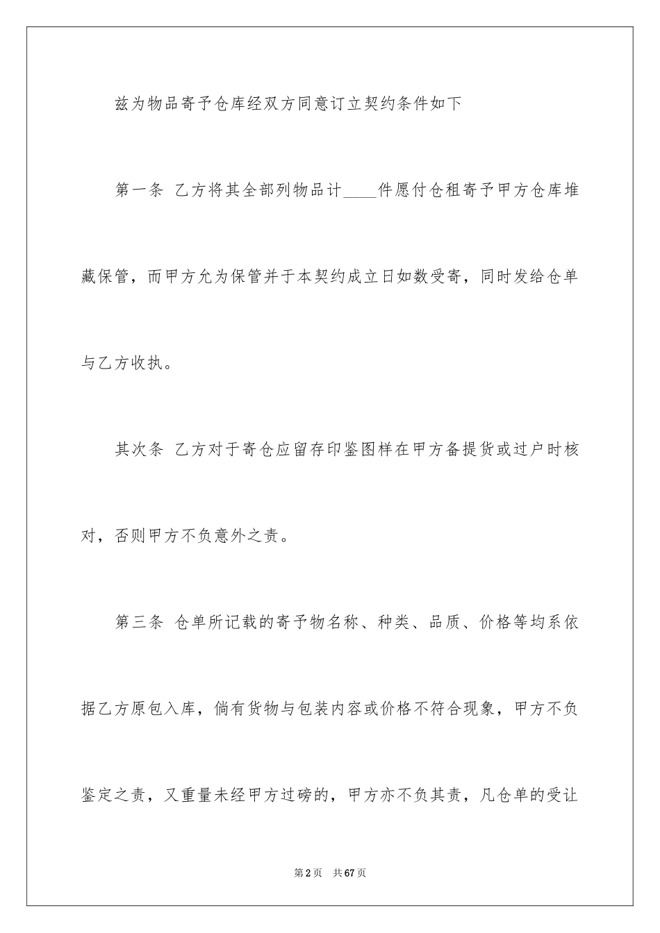2024仓储合同_260_第2页