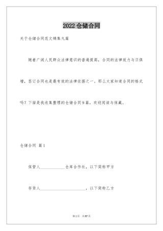 2024仓储合同_260