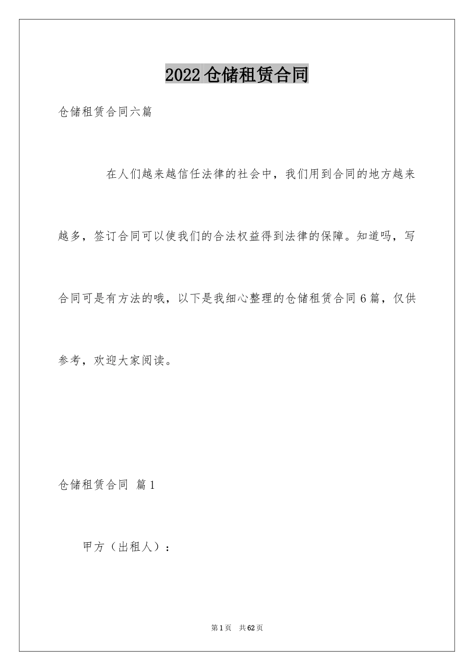 2024仓储租赁合同_66_第1页