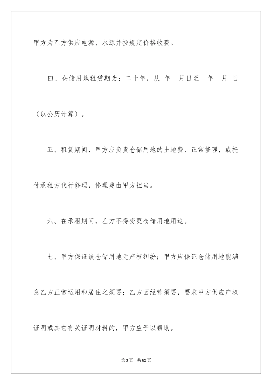 2024仓储租赁合同_66_第3页