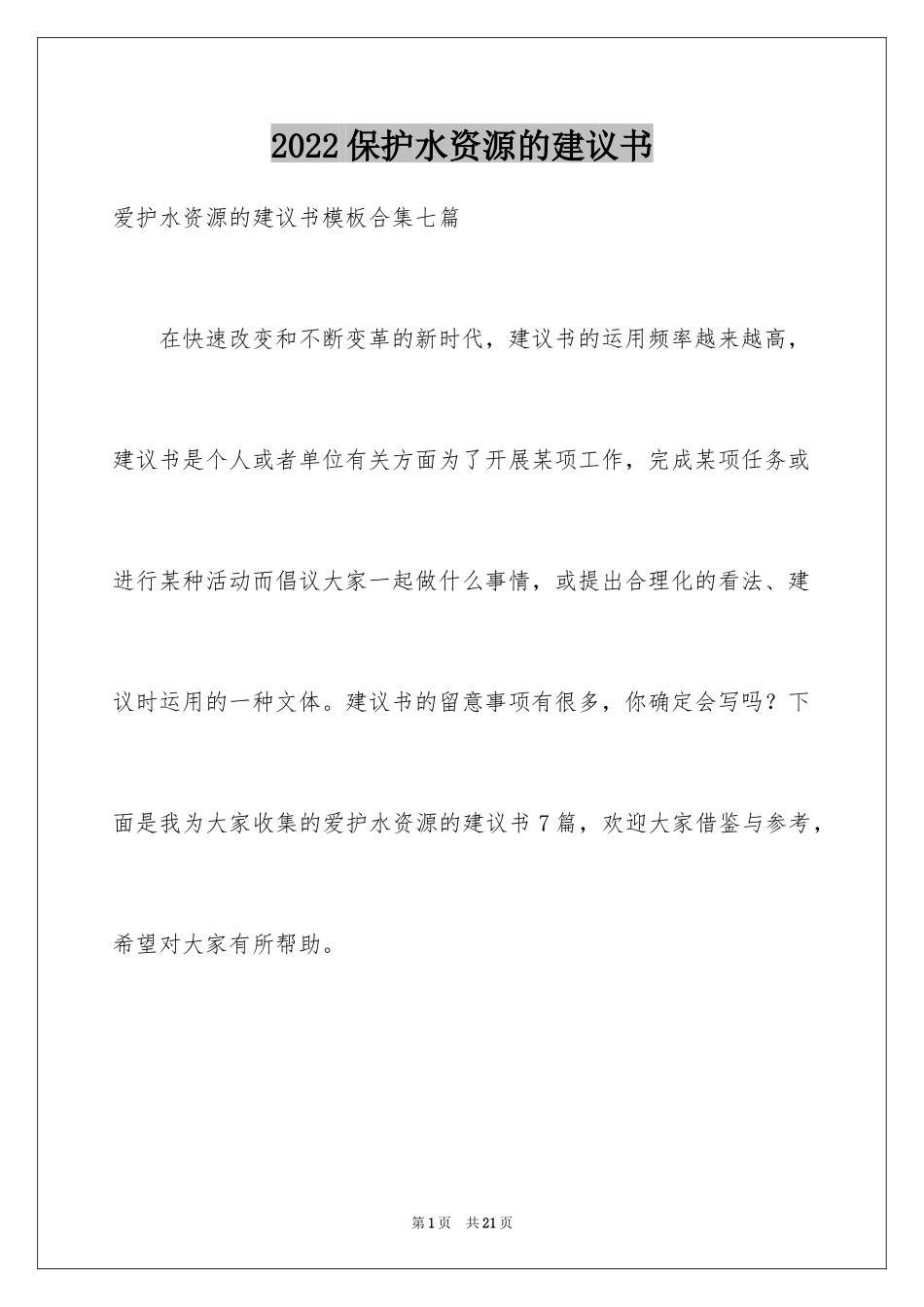 2024保护水资源的建议书_43_第1页