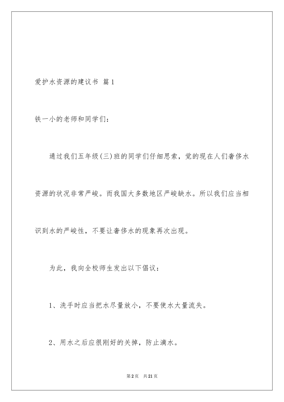 2024保护水资源的建议书_43_第2页