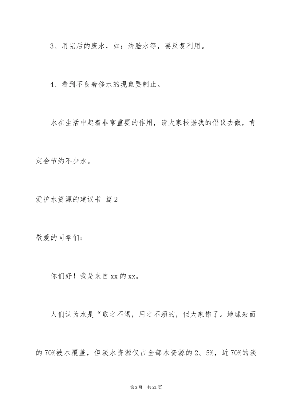 2024保护水资源的建议书_43_第3页