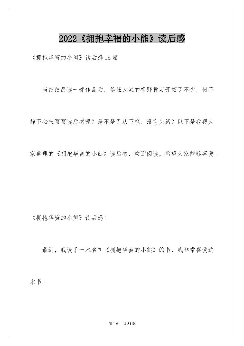 2024《拥抱幸福的小熊》读后感_4_第1页