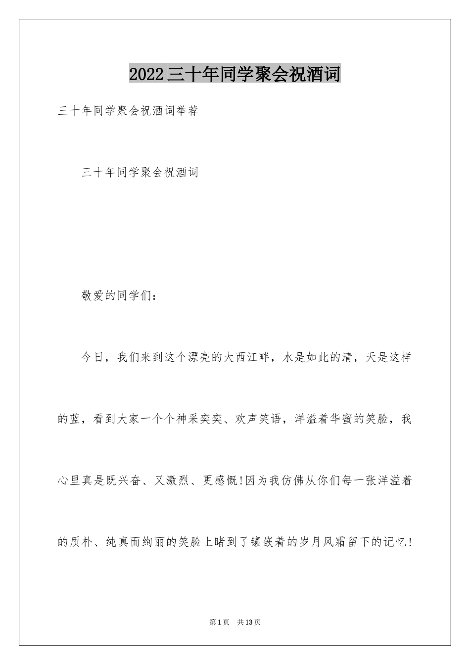 2024三十年同学聚会祝酒词_第1页