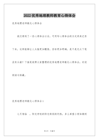 2024优秀地理教师教育心得体会_1