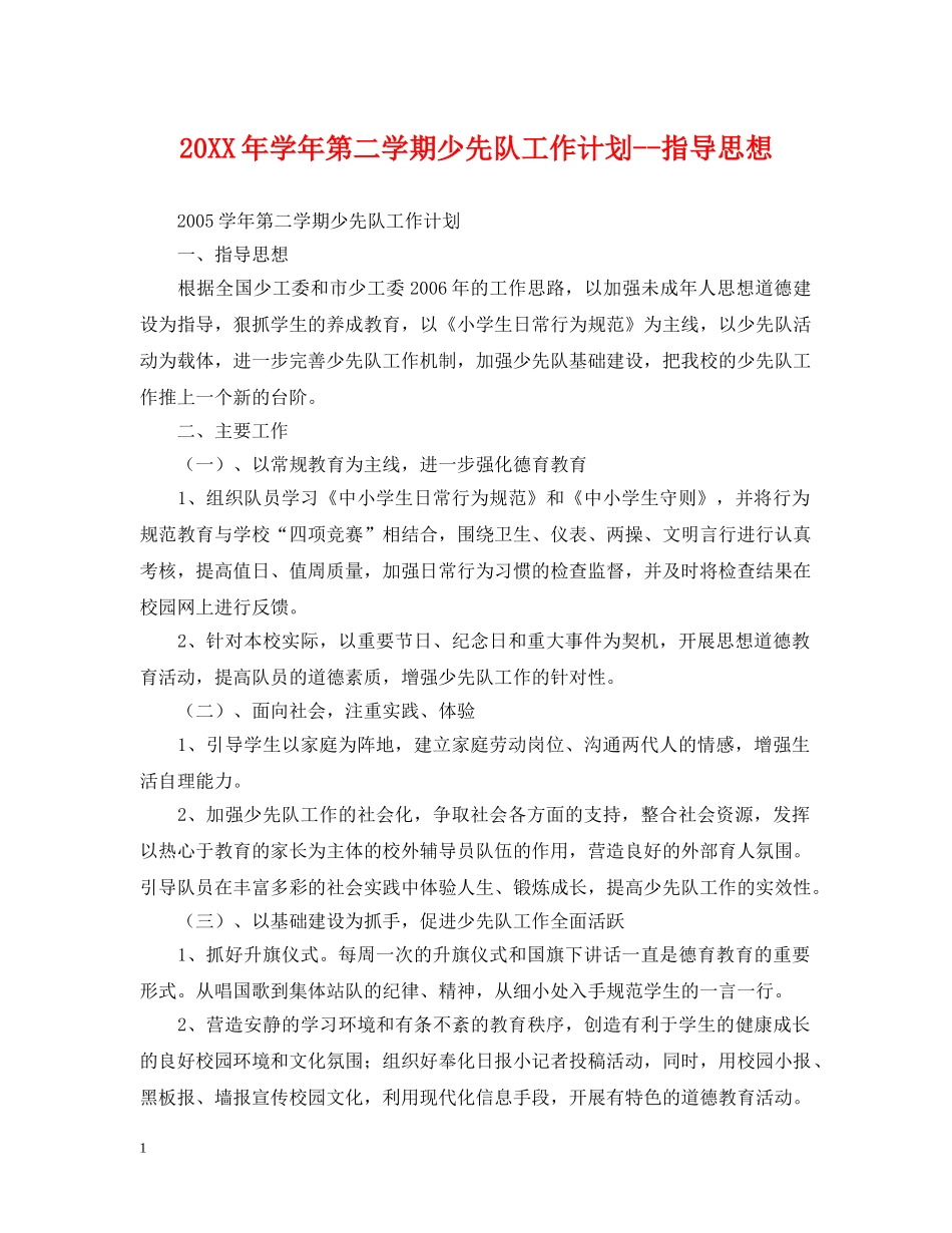 20XX年学年第二学期少先队工作计划--指导思想 _第1页