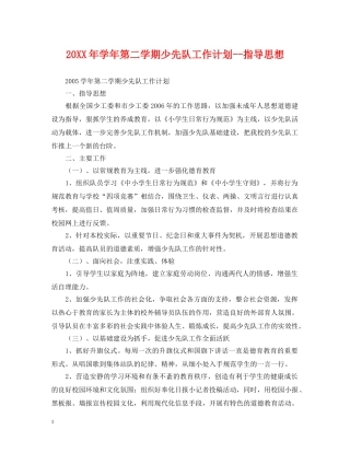 20XX年学年第二学期少先队工作计划--指导思想 