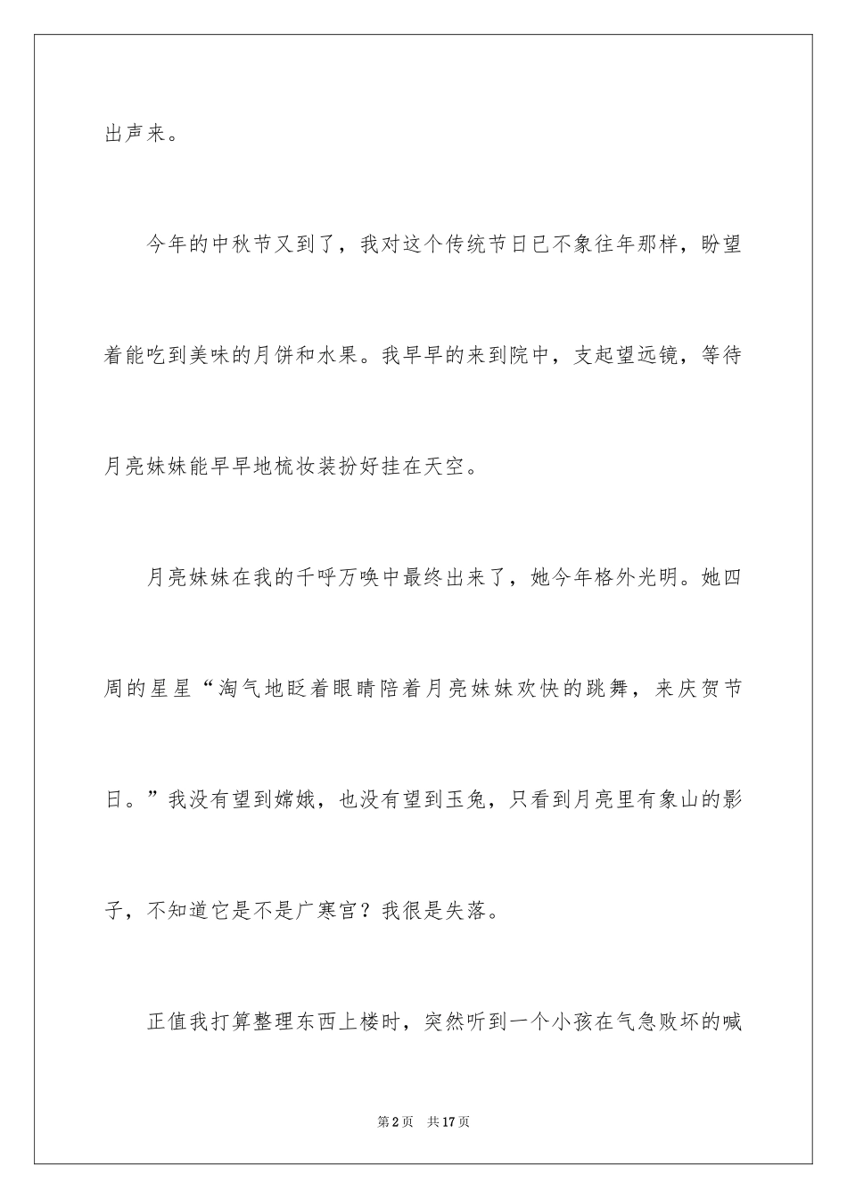 2024中秋趣事作文300字_第2页