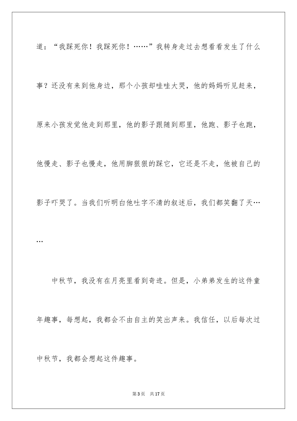 2024中秋趣事作文300字_第3页
