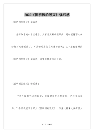 2024《圆明园的毁灭》读后感_36