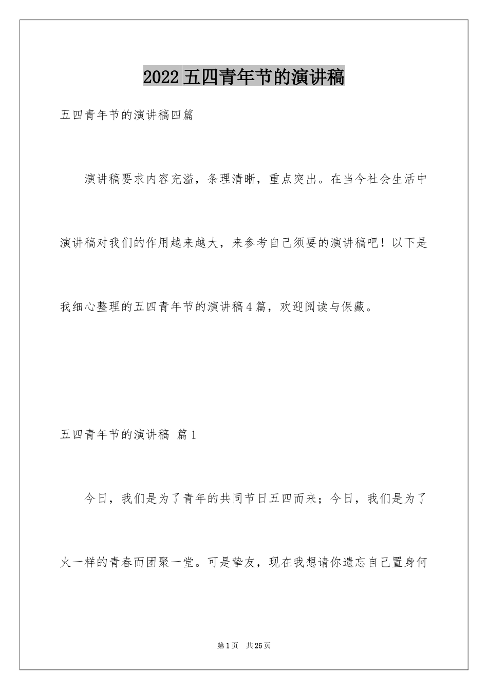 2024五四青年节的演讲稿_258_第1页