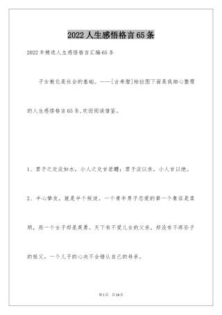 2024人生感悟格言65条