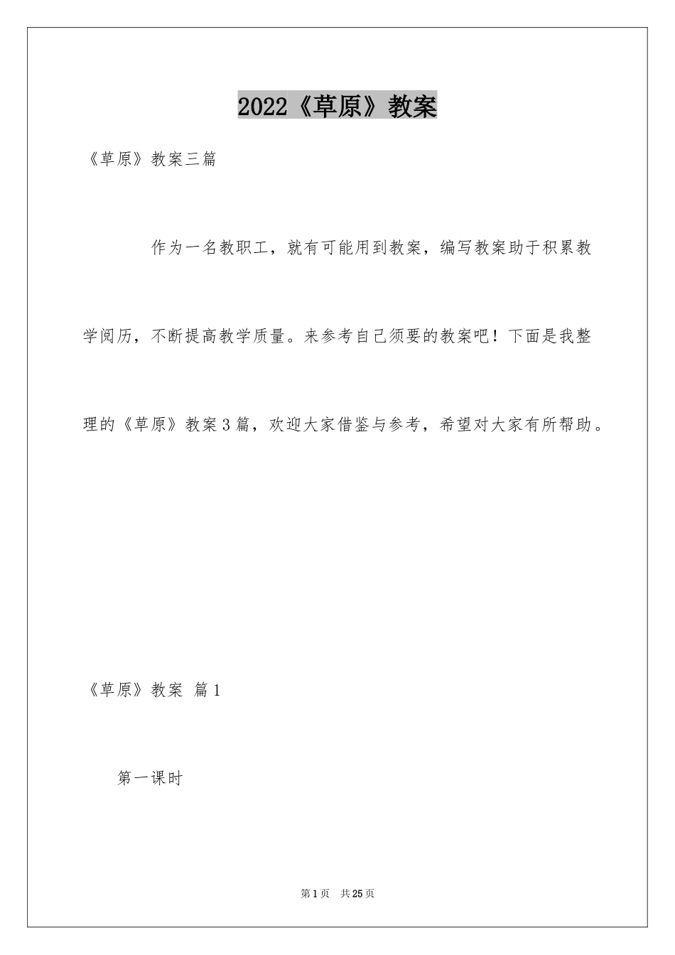 2024《草原》教案_7_第1页