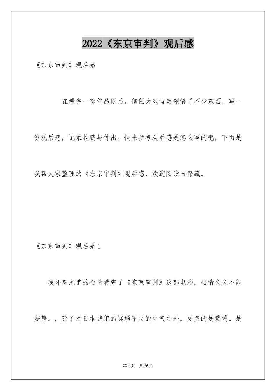 2024《东京审判》观后感_6_第1页