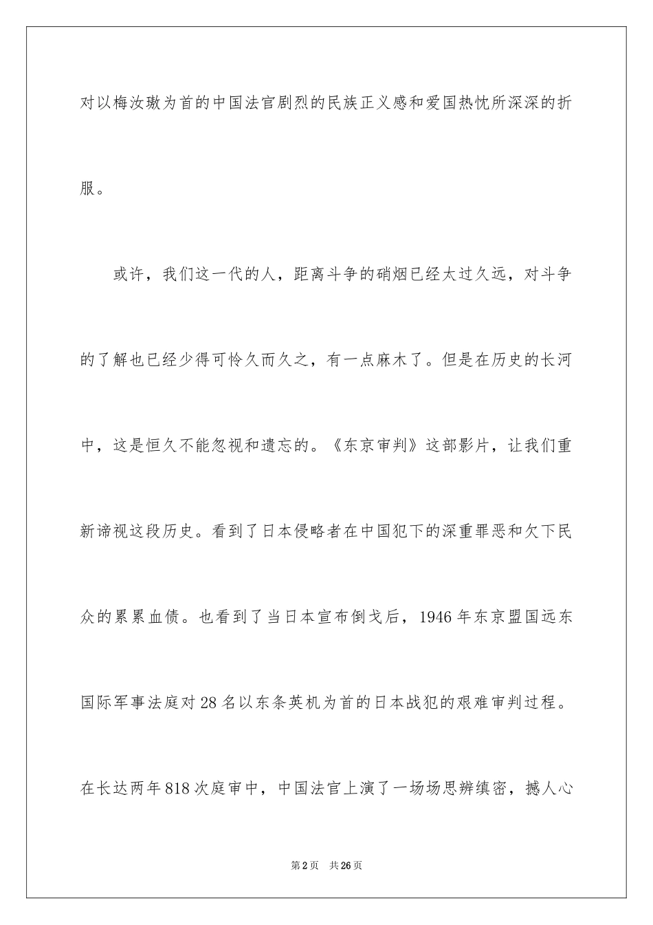 2024《东京审判》观后感_6_第2页