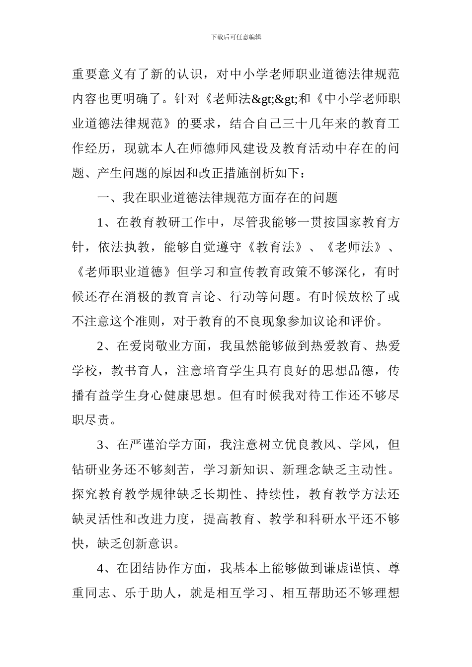 2024师德师风建设年个人查摆情况总结_第2页