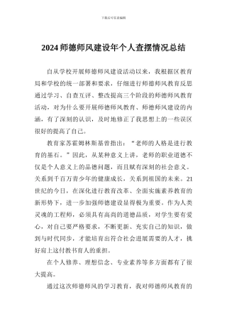 2024师德师风建设年个人查摆情况总结