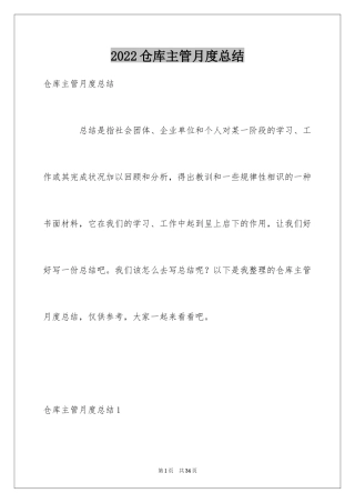 2024仓库主管月度总结_1