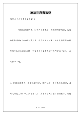 2024中秋节寄语_25