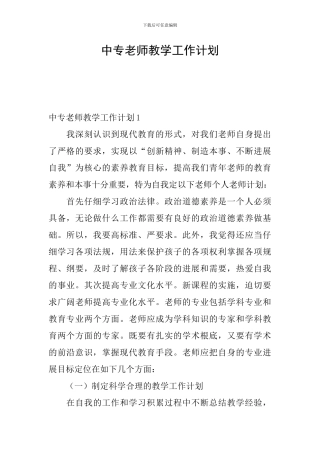 中专教师教学工作计划