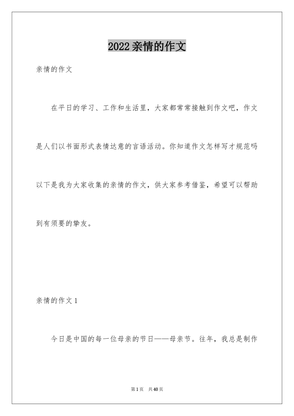 2024亲情的作文_4_第1页