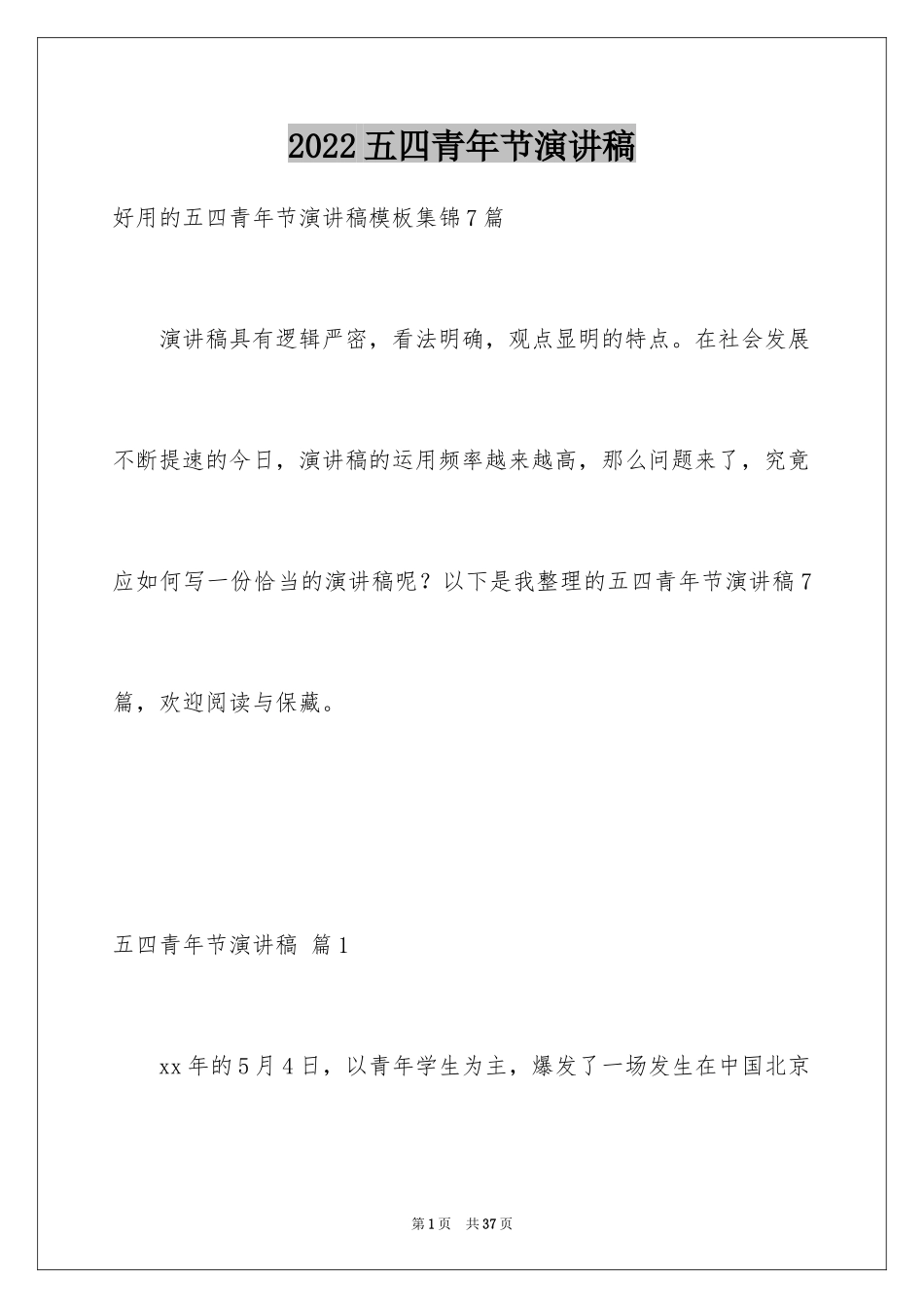 2024五四青年节演讲稿_300_第1页