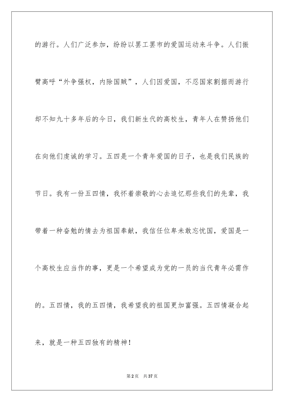 2024五四青年节演讲稿_300_第2页