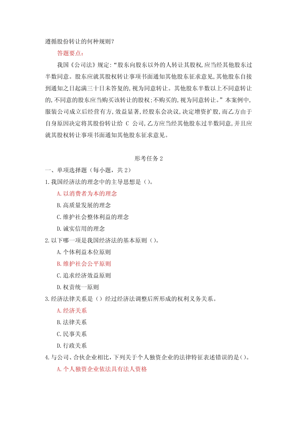 (新平台)国家开放大学《经济法学》形考任务1-4参考答案 _第2页