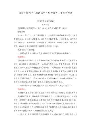 (新平台)国家开放大学《经济法学》形考任务1-4参考答案 