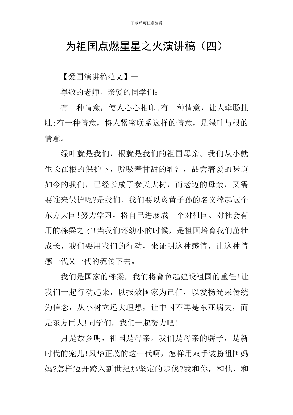 为祖国点燃星星之火演讲稿_第1页