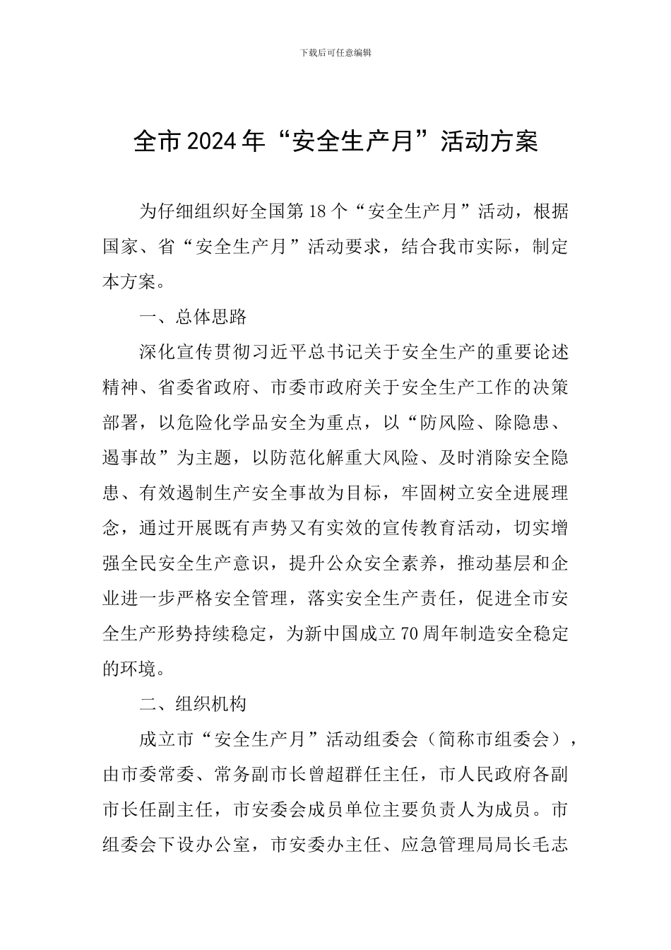 全市2024年“安全生产月”活动方案_第1页