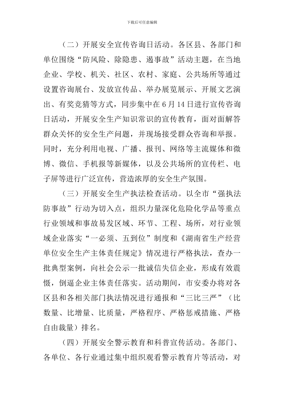 全市2024年“安全生产月”活动方案_第3页