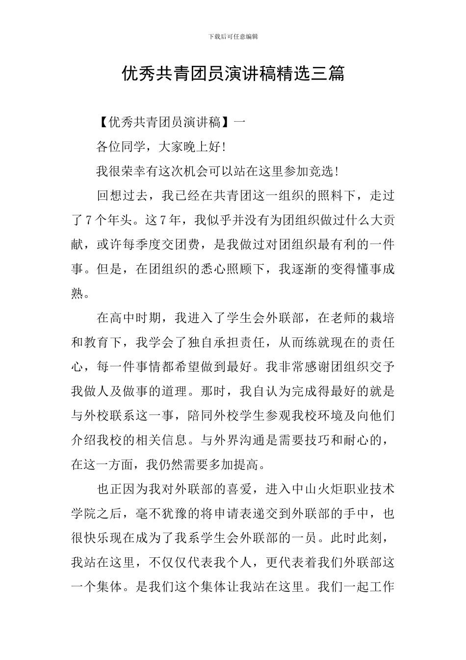 优秀共青团员演讲稿精选三篇_第1页