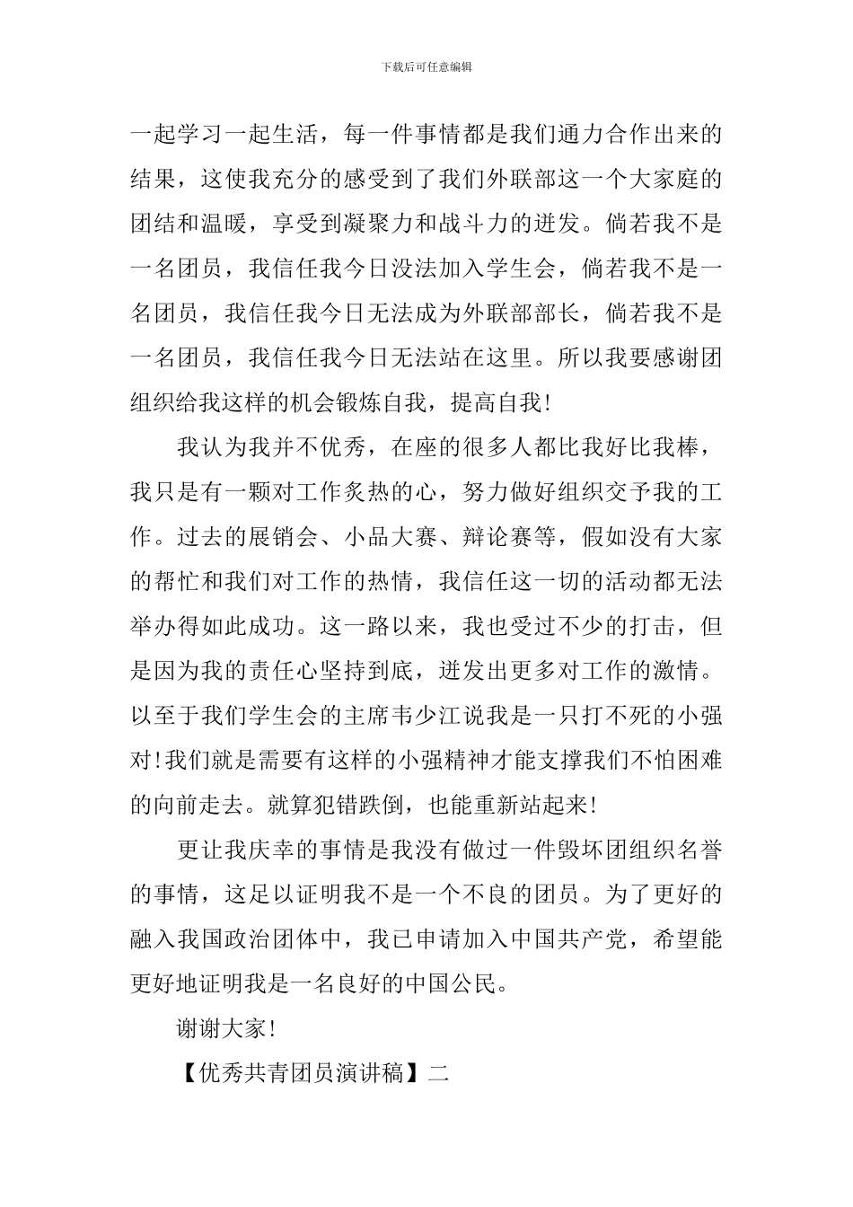 优秀共青团员演讲稿精选三篇_第2页