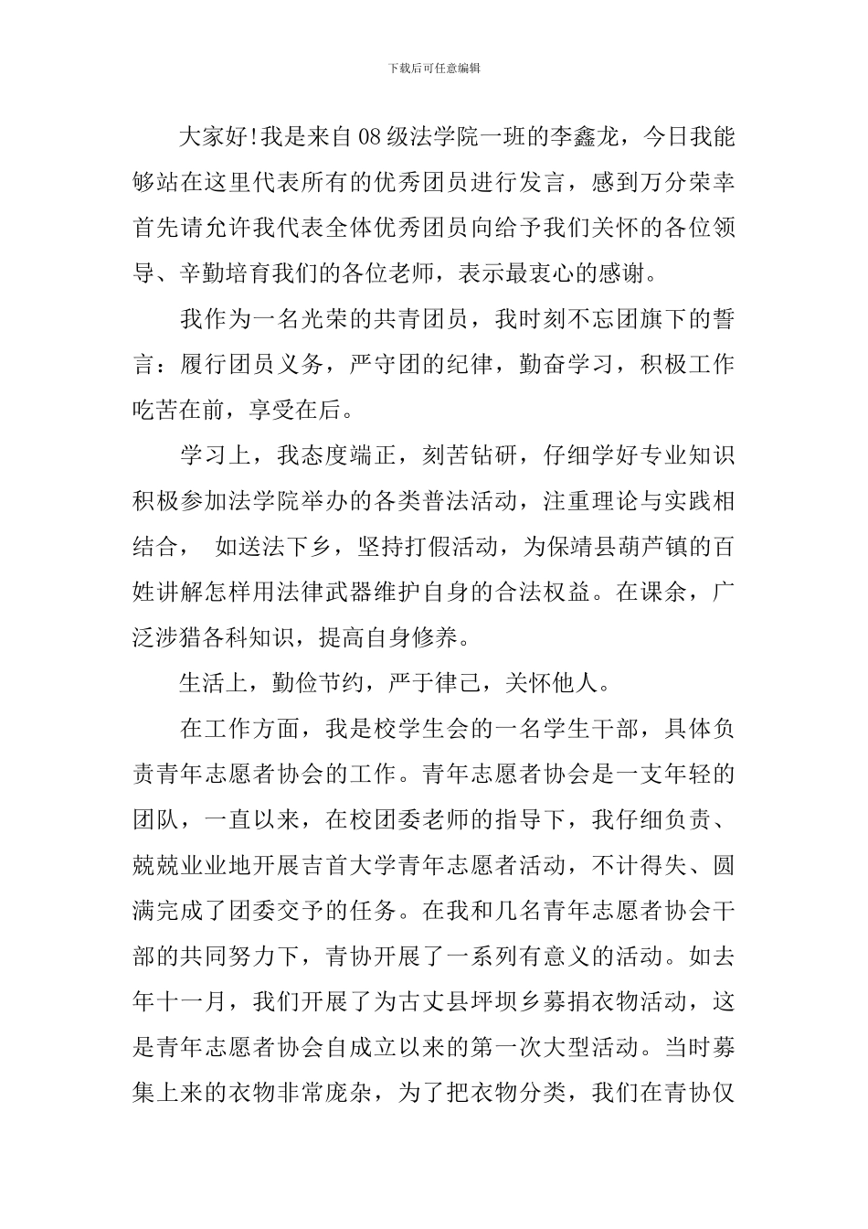 优秀共青团员演讲稿精选三篇_第3页