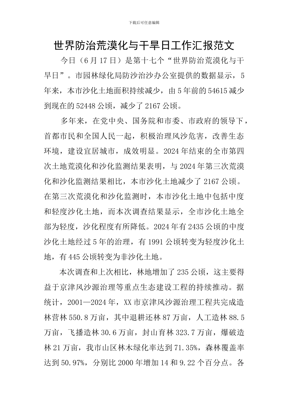 世界防治荒漠化与干旱日工作汇报范文_第1页