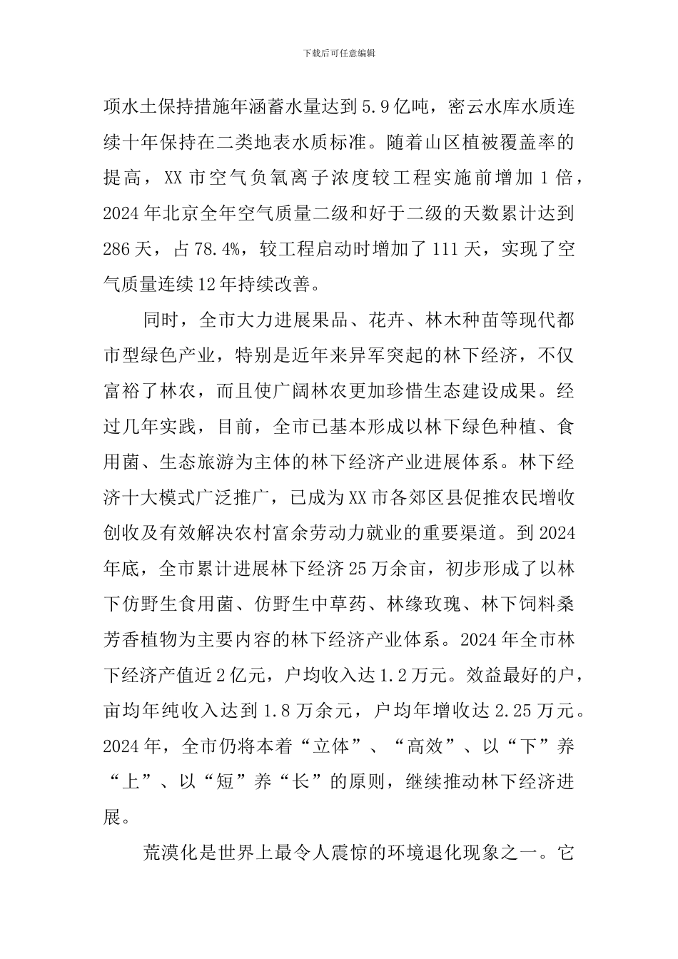 世界防治荒漠化与干旱日工作汇报范文_第2页