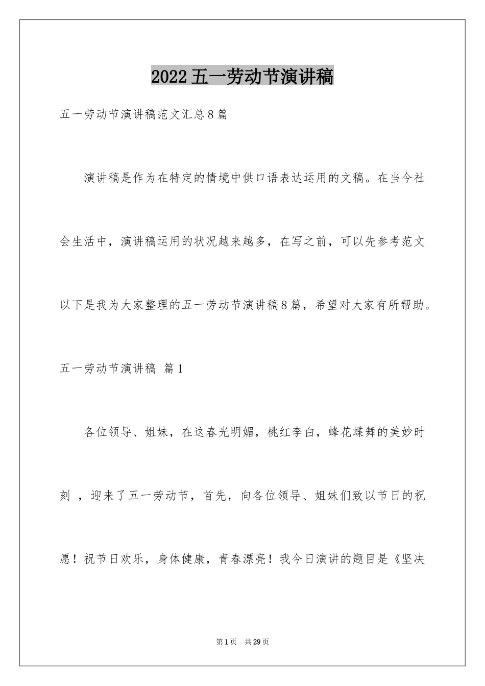 2024五一劳动节演讲稿_1699_第1页