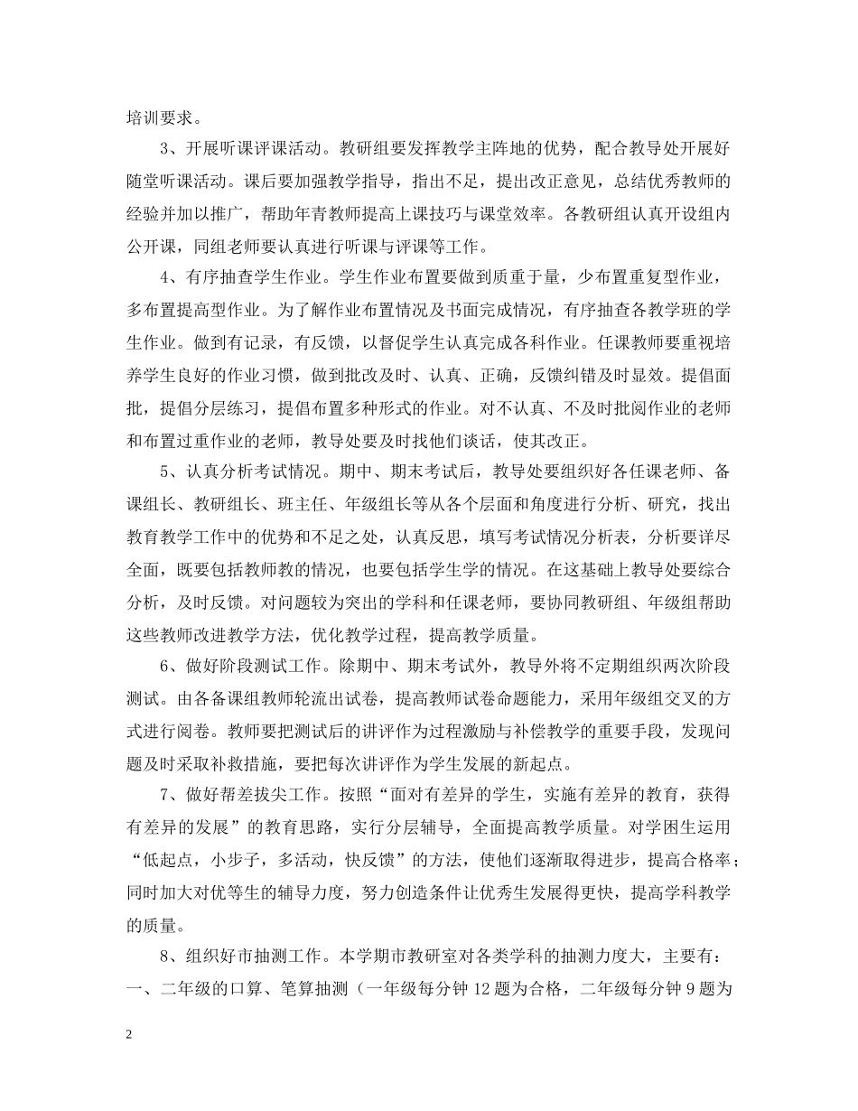 20XX年学年第二学期小学教导处工作计划--指导思想 _第2页